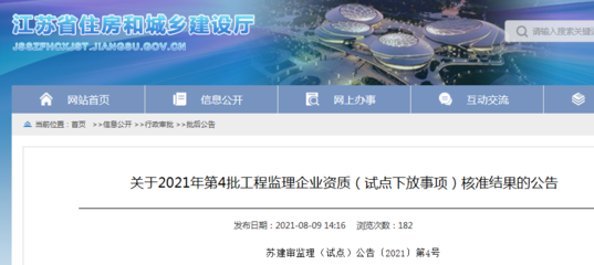 江蘇省住建廳公布2021年第4批工程監理企業資質(試點下放事項)核準結果