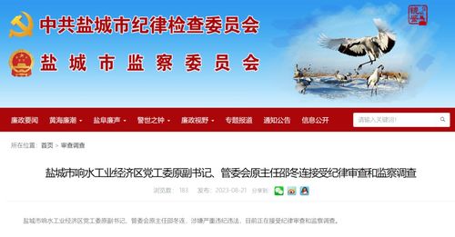 鹽城市響水工業(yè)經濟區(qū)黨工委原副書記 管委會原主任邵冬連被查鳳凰網江蘇 鳳凰網