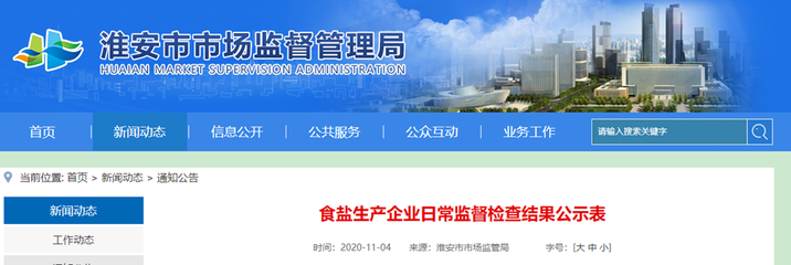 江蘇淮安市市場監(jiān)管局通報食鹽生產(chǎn)企業(yè)日常監(jiān)督檢查結(jié)果