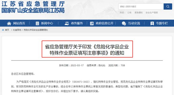 ?；菲髽I(yè)注意 江蘇發(fā)布《危險化學(xué)品企業(yè)特殊作業(yè)票證填寫注意事項》