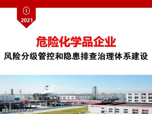 危險(xiǎn)化學(xué)品企業(yè)風(fēng)險(xiǎn)分級(jí)管控與隱患排查治理體系建設(shè)白皮書