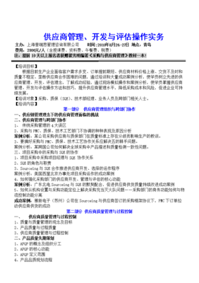 供應(yīng)商管理、開發(fā)與評(píng)估操作實(shí)務(wù)培訓(xùn)
