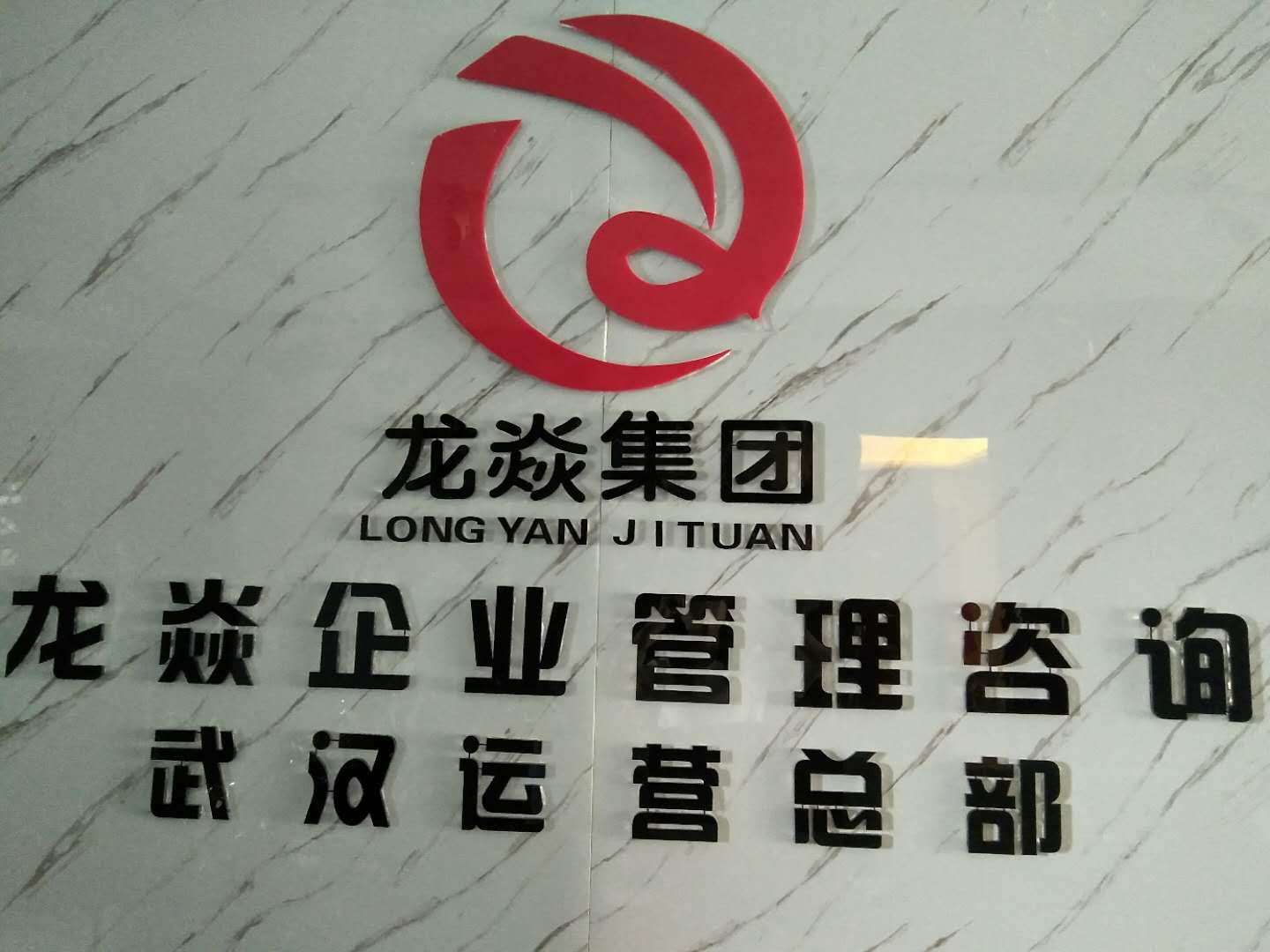 賦能企業(yè)成長(zhǎng) 武漢龍焱企業(yè)管理咨詢的核心價(jià)值與實(shí)踐路徑